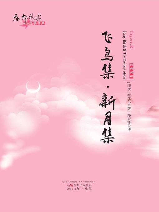 Title details for 春华秋实经典书系:飞鸟集·新月集 (Chun Hua Qiu Shi Classic Books Series: The Stray Birds and The Crescent Moon) by 泰戈尔(Rabindranath Tagore) - Available